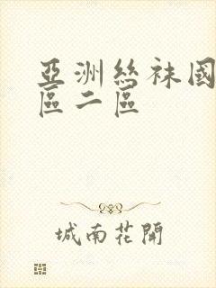 亚洲丝袜国产一区二区