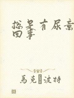 总是有尿意怎么回事封面