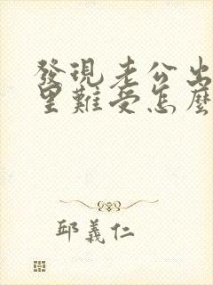 发现老公出轨心里难受怎么办封面