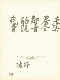 我的邻居老婆免费观看全集电视剧