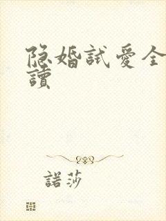 隐婚试爱全文阅读
