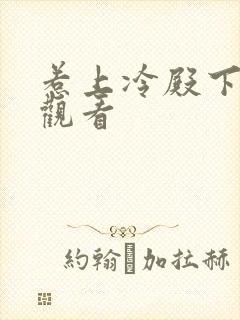 惹上冷殿下在线观看