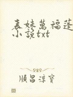 表妹万福蓬莱客小说txt