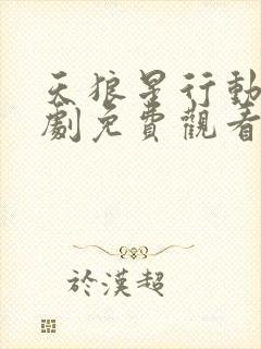 天狼星行动电视剧免费观看全集