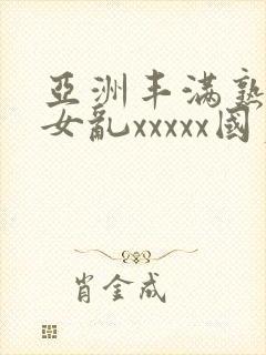 亚洲丰满熟妇熟女乱xxxxx国产封面