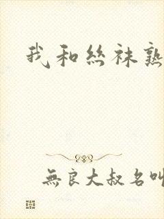 我和丝袜熟女封面