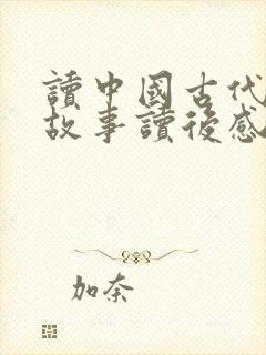 读中国古代寓言故事读后感300字一等奖封面