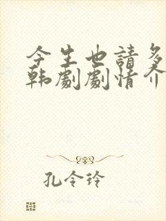 今生也请多指教韩剧剧情介绍