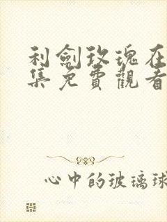 利剑玫瑰在线全集免费观看电视剧