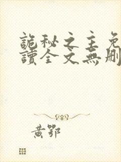 诡秘之主免费阅读全文无删减