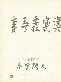 本王要你漫画免费下拉式六漫画