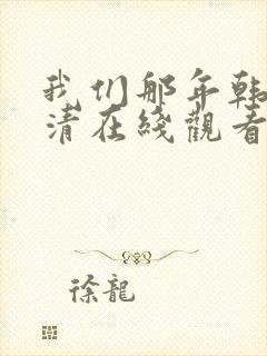 我们那年韩剧高清在线观看封面