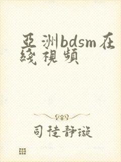 亚洲bdsm在线视频封面