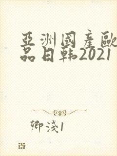 亚洲国产欧美精品日韩2021封面
