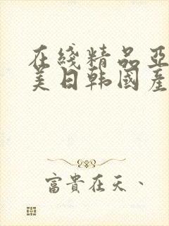 在线精品亚洲欧美日韩国产封面