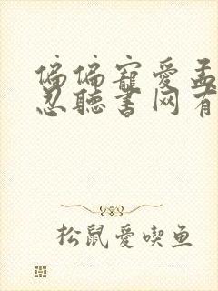 偏偏宠爱孟听江忍听书网有声小说