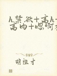 h禁欲+高h+高肉+嗯啊校园