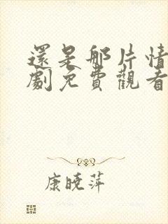 还是那片情电视剧免费观看