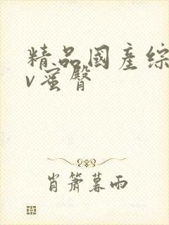 精品国产综合av蜜臀