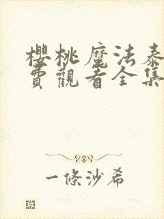 樱桃魔法泰剧免费观看全集