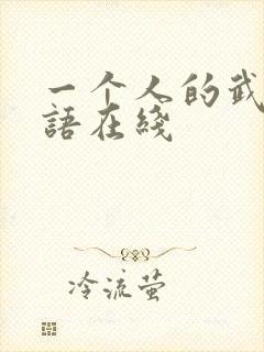 一个人的武林粤语在线