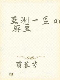 亚洲一区 av 麻豆