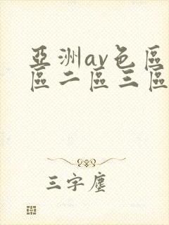 亚洲av色区一区二区三区在线