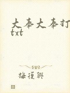 大奉大奉打更人txt