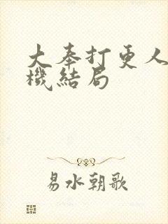 大奉打更人孙玄机结局