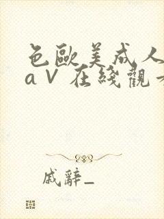 色欧美成人精品a∨在线观看封面