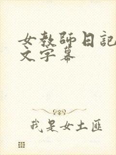 女教师日记2中文字幕封面