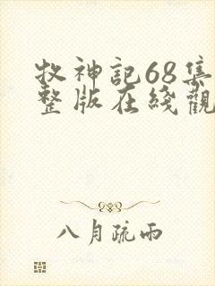 牧神记68集完整版在线观看