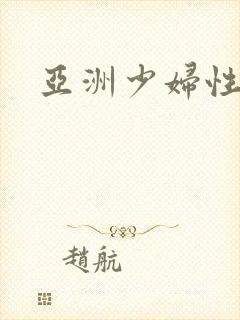 亚洲少妇性猛交封面