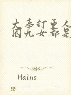 大奉打更人万妖国九女都是谁