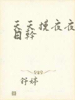 天天摸夜夜操日日干