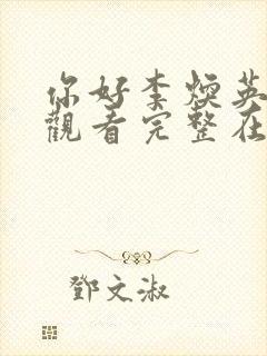 你好李焕英免费观看完整在线