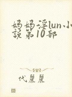 妈妈淫lun小说第10部封面