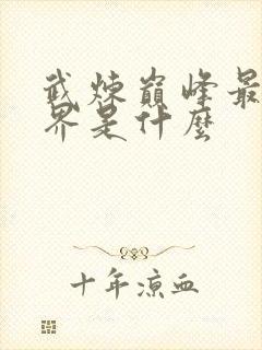 武炼巅峰最高境界是什么