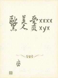 欧美受xxxx黑人爽xyx