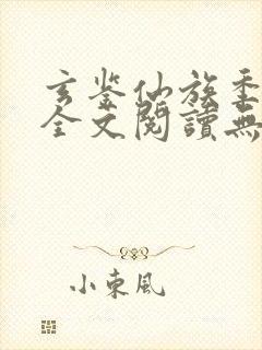 玄鉴仙族季越人全文阅读无删减封面