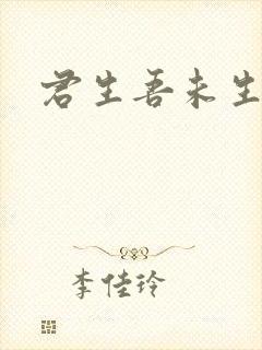 君生吾未生歌曲