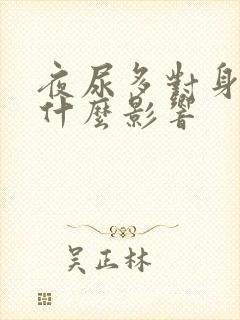 夜尿多对身体有什么影响