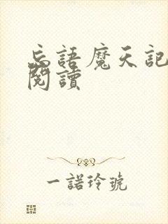 忘语魔天记免费阅读