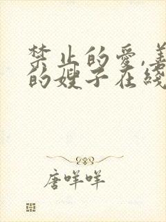 禁止的爱,善良的嫂子在线电影封面