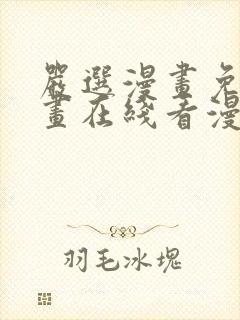 严选漫画免费漫画在线看漫画入口封面