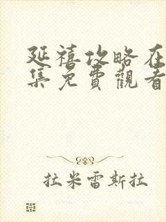 延禧攻略在线全集免费观看