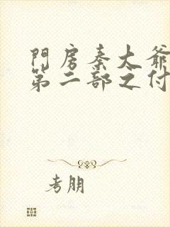 门房秦大爷故事第二部之付筱竹