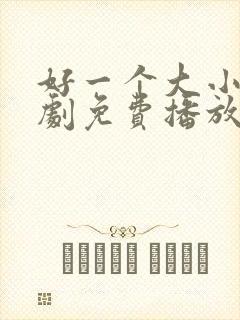 好一个大小姐短剧免费播放