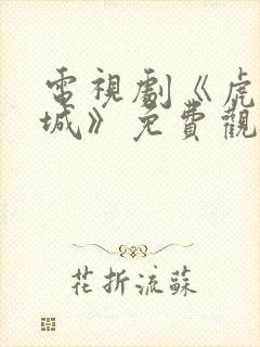 电视剧《虎胆巍城》免费观看