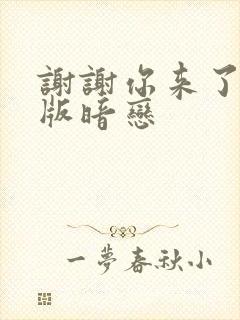 谢谢你来了完整版暗恋